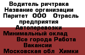 Водитель ричтрака › Название организации ­ Паритет, ООО › Отрасль предприятия ­ Автоперевозки › Минимальный оклад ­ 21 000 - Все города Работа » Вакансии   . Московская обл.,Химки г.